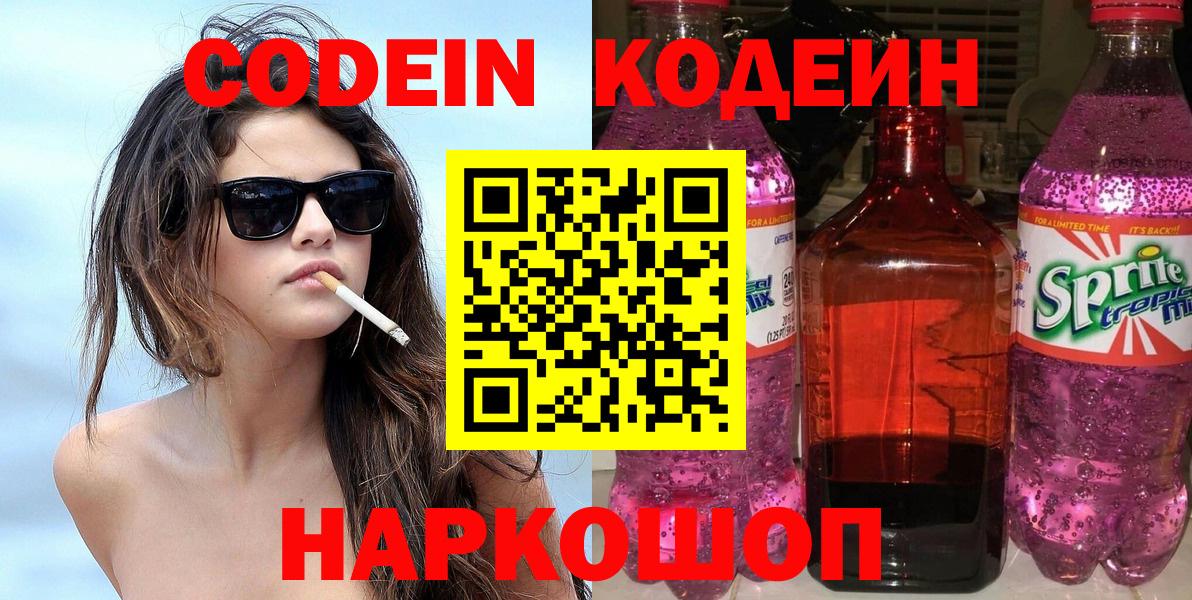 Кодеин Purple Drank  Вход с VPN  Амурск  Codein напиток Lean (лин) 