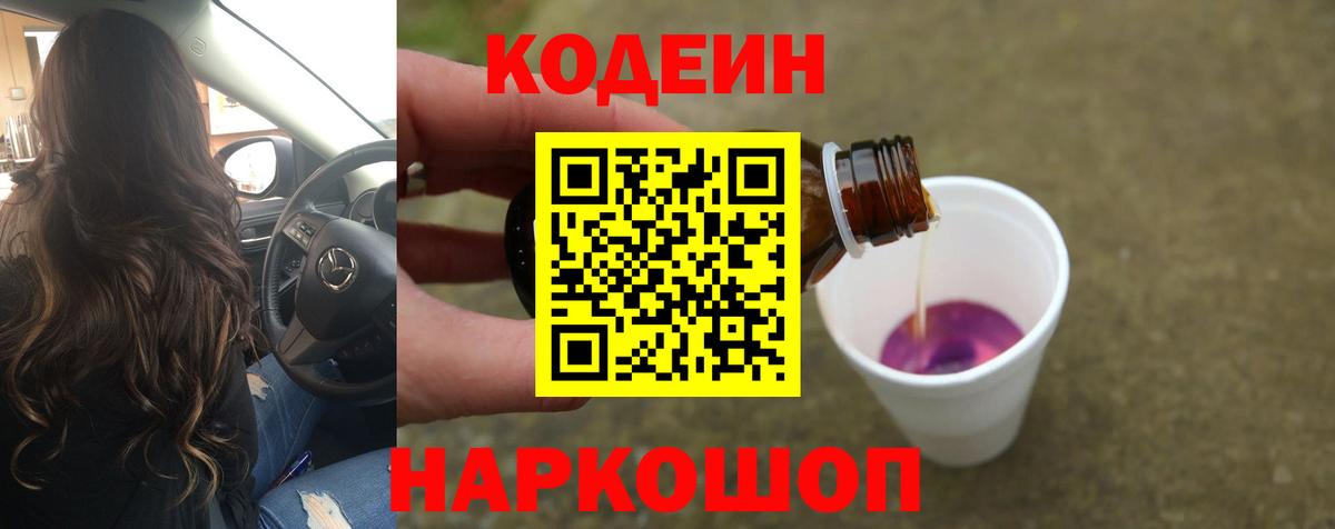 Кодеиновый сироп Lean Purple Drank Амурск
